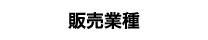 食品事業