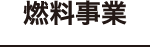 燃料事業