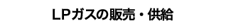 燃料事業