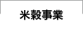 米穀事業