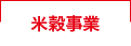 米穀事業