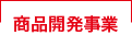 商品開発事業