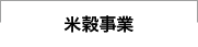 米穀事業