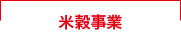 米穀事業