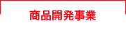 商品開発事業