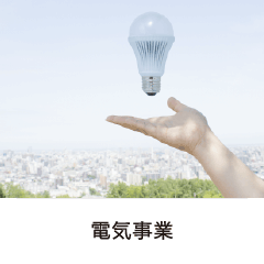 電気事業