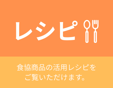 レシピ