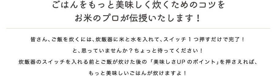 美味しいごはんの炊き方