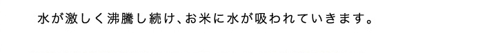 美味しいごはんの炊き方