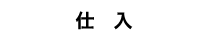 米穀事業