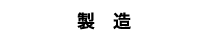 米穀事業