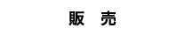 米穀事業