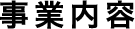 事業内容