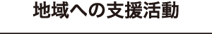 地域への支援活動