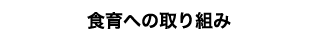 地域への支援活動