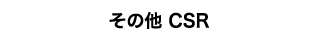 その他 CSR