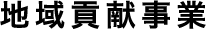 地域貢献事業