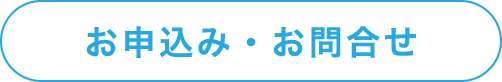 お申込み・お問合わせ