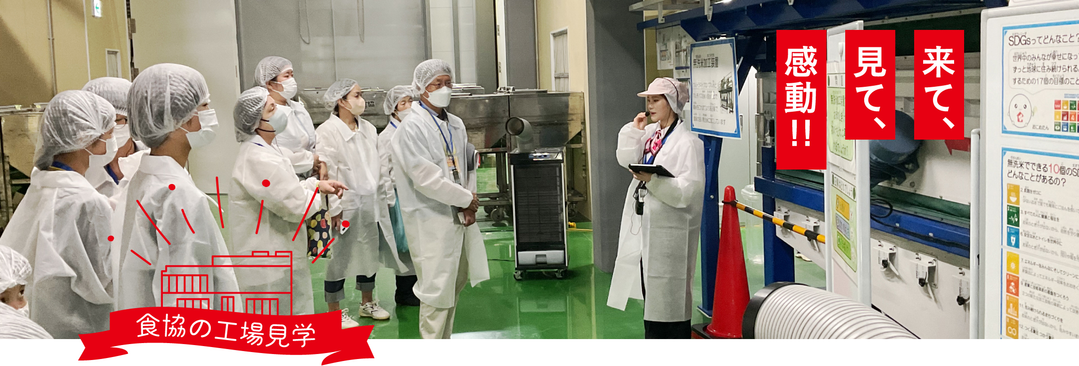 食協の工場見学