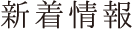 新着情報