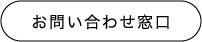 個人情報保護方針