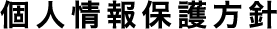 個人情報保護方針