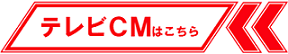 テレビCM放映中