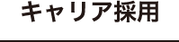 キャリア採用