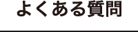 よくあるご質問